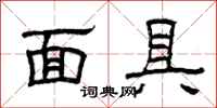 曾庆福面具隶书怎么写