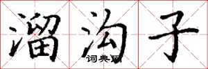 丁谦溜沟子楷书怎么写