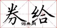 丁谦券给楷书怎么写