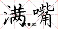丁谦满嘴楷书怎么写