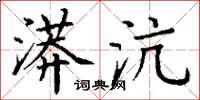 丁谦漭沆楷书怎么写