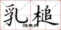 丁谦乳槌楷书怎么写