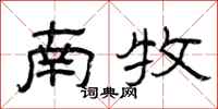 曾庆福南牧隶书怎么写