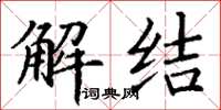 丁谦解结楷书怎么写