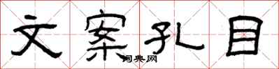 曾庆福文案孔目隶书怎么写