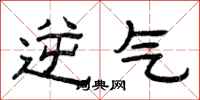 曾庆福逆气隶书怎么写