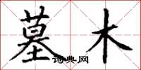 丁谦墓木楷书怎么写