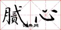 丁谦腻心楷书怎么写
