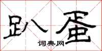 曾庆福趴蛋隶书怎么写