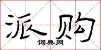 曾庆福派购隶书怎么写