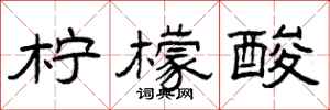 曾庆福柠檬酸隶书怎么写