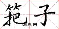 丁谦筢子楷书怎么写
