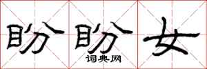 曾庆福盼盼女隶书怎么写