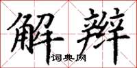 丁谦解辫楷书怎么写