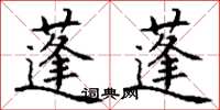 丁谦蓬蓬楷书怎么写
