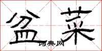 曾庆福盆菜隶书怎么写
