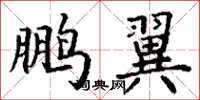 丁谦鹏翼楷书怎么写