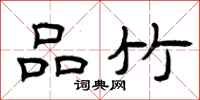 曾庆福品竹隶书怎么写