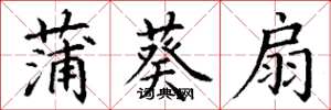 丁谦蒲葵扇楷书怎么写