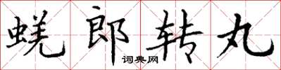 丁谦蜣郎转丸楷书怎么写