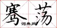 丁谦骞荡楷书怎么写