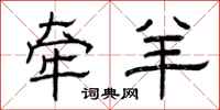 曾庆福牵羊隶书怎么写