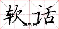 丁谦软话楷书怎么写