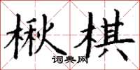 丁谦楸棋楷书怎么写