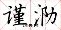 丁谦谨泐楷书怎么写