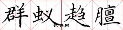 丁谦群蚁趋膻楷书怎么写