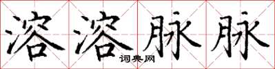 丁谦溶溶脉脉楷书怎么写