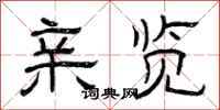 曾庆福亲览隶书怎么写