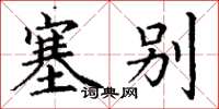 丁谦塞别楷书怎么写
