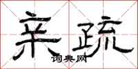 曾庆福亲疏隶书怎么写