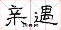 曾庆福亲遇隶书怎么写