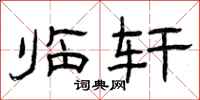 曾庆福临轩隶书怎么写
