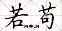 丁谦若苟楷书怎么写