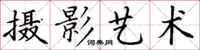 丁谦摄影艺术楷书怎么写