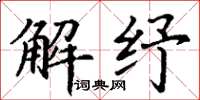 丁谦解纾楷书怎么写