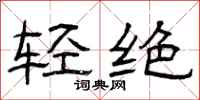 曾庆福轻绝隶书怎么写
