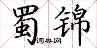 丁谦蜀锦楷书怎么写