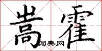 丁谦嵩霍楷书怎么写