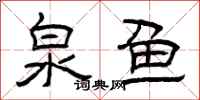 曾庆福泉鱼隶书怎么写