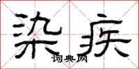 曾庆福染疾隶书怎么写