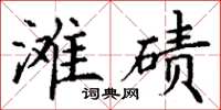丁谦滩碛楷书怎么写