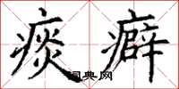 丁谦痰癖楷书怎么写