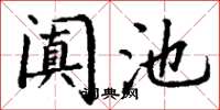 丁谦阗池楷书怎么写