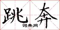 丁谦跳奔楷书怎么写