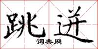 丁谦跳迸楷书怎么写
