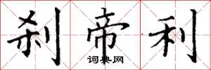 丁谦刹帝利楷书怎么写